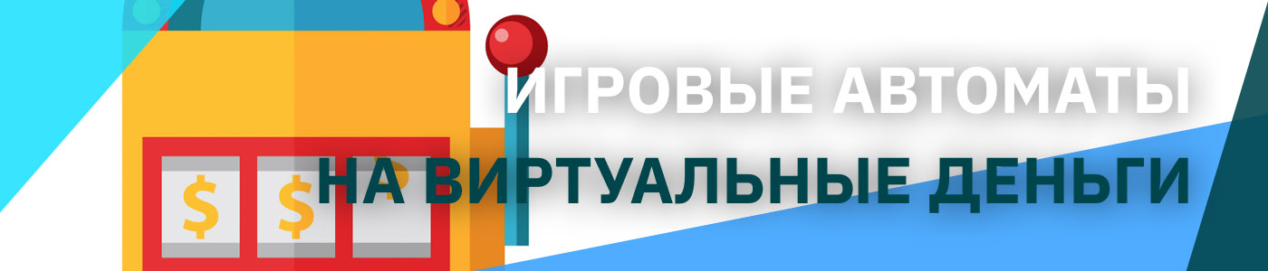 Бесплатные виртуальные игровые автоматы онлайн и без регистрации