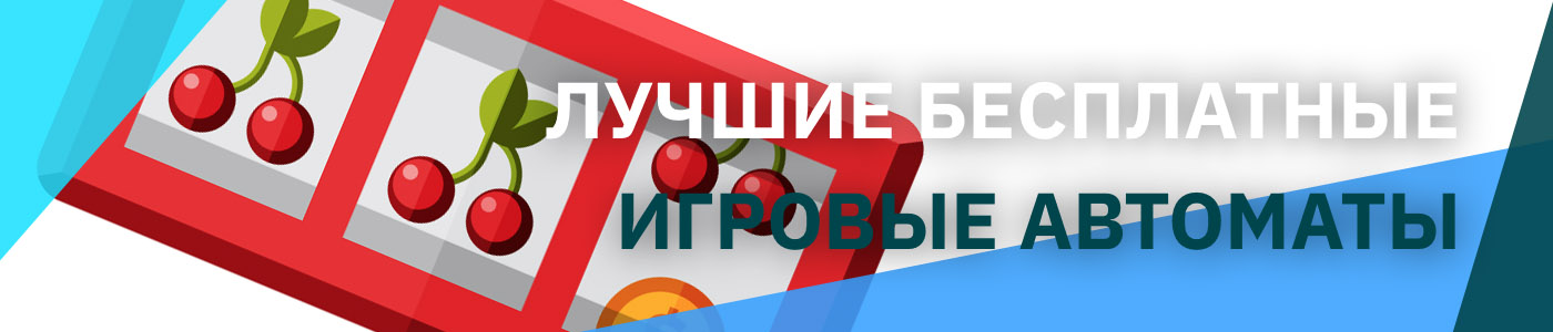 лучшие бесплатные игровые автоматы без регистрации