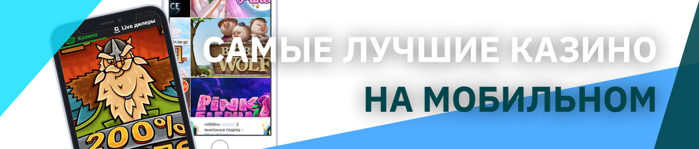 Лучшие мобильные казино на реальные деньги