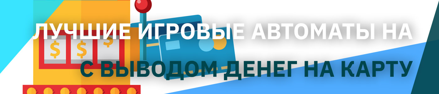 игровые автоматы с моментальным выводом денег на карту