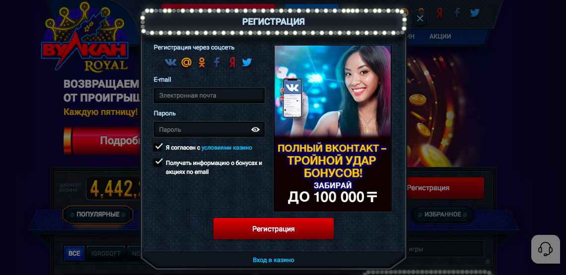 Регистрация на сайте онлайн казино Vulkan Royal