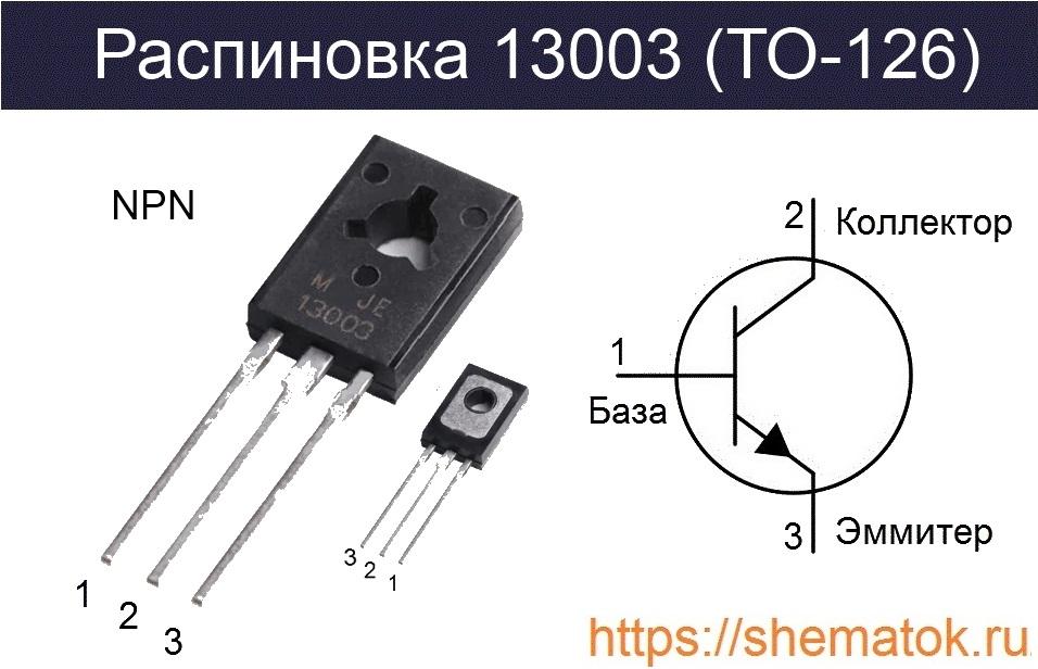 Вид корпуса mje13003 (ТО-126)