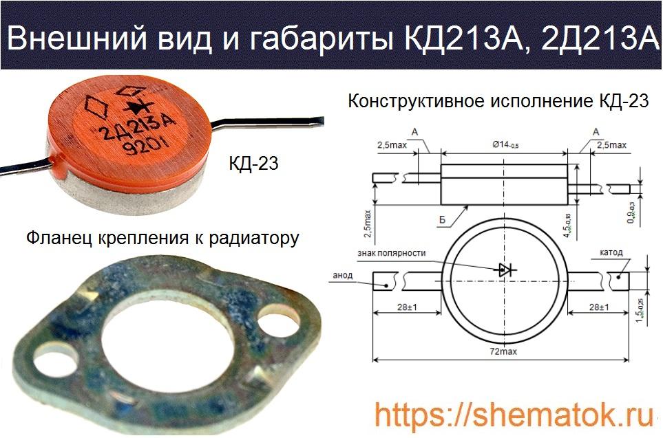 Внешний вид кд213а с креплением