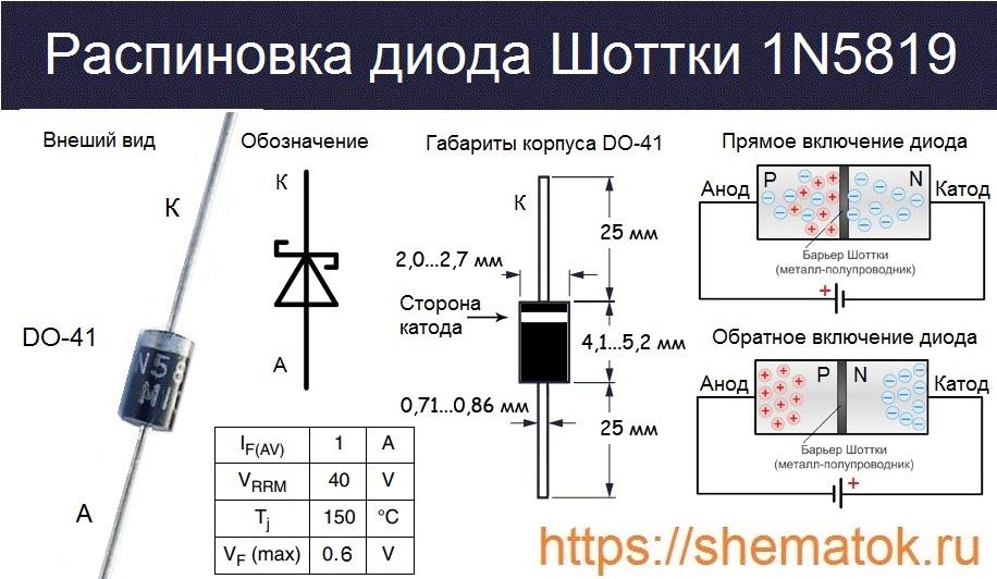 Распиновка 1n5819